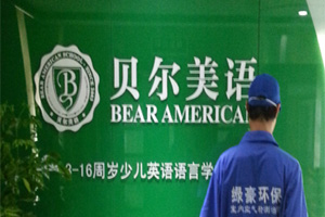貝爾美語培訓學校
