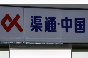渠通中國(guó)