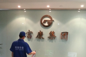富康集團(tuán)