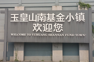玉皇山南基金小鎮(zhèn)